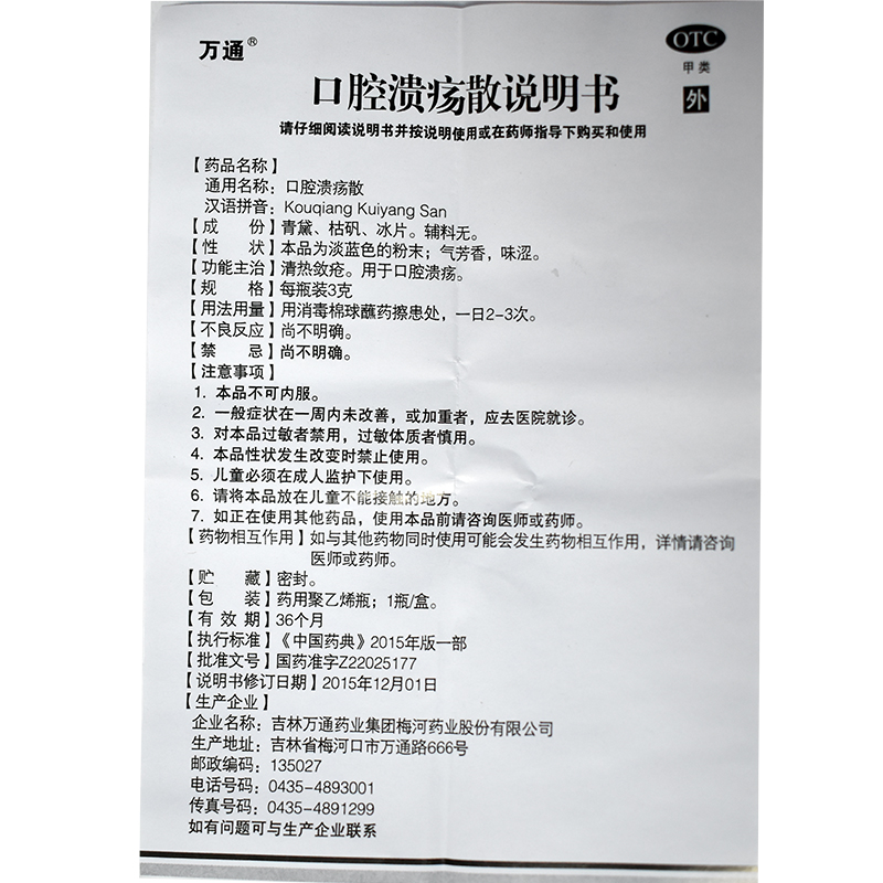 【万通 口腔溃疡散3g】说明书_作用_价格_功效_万通-再康网